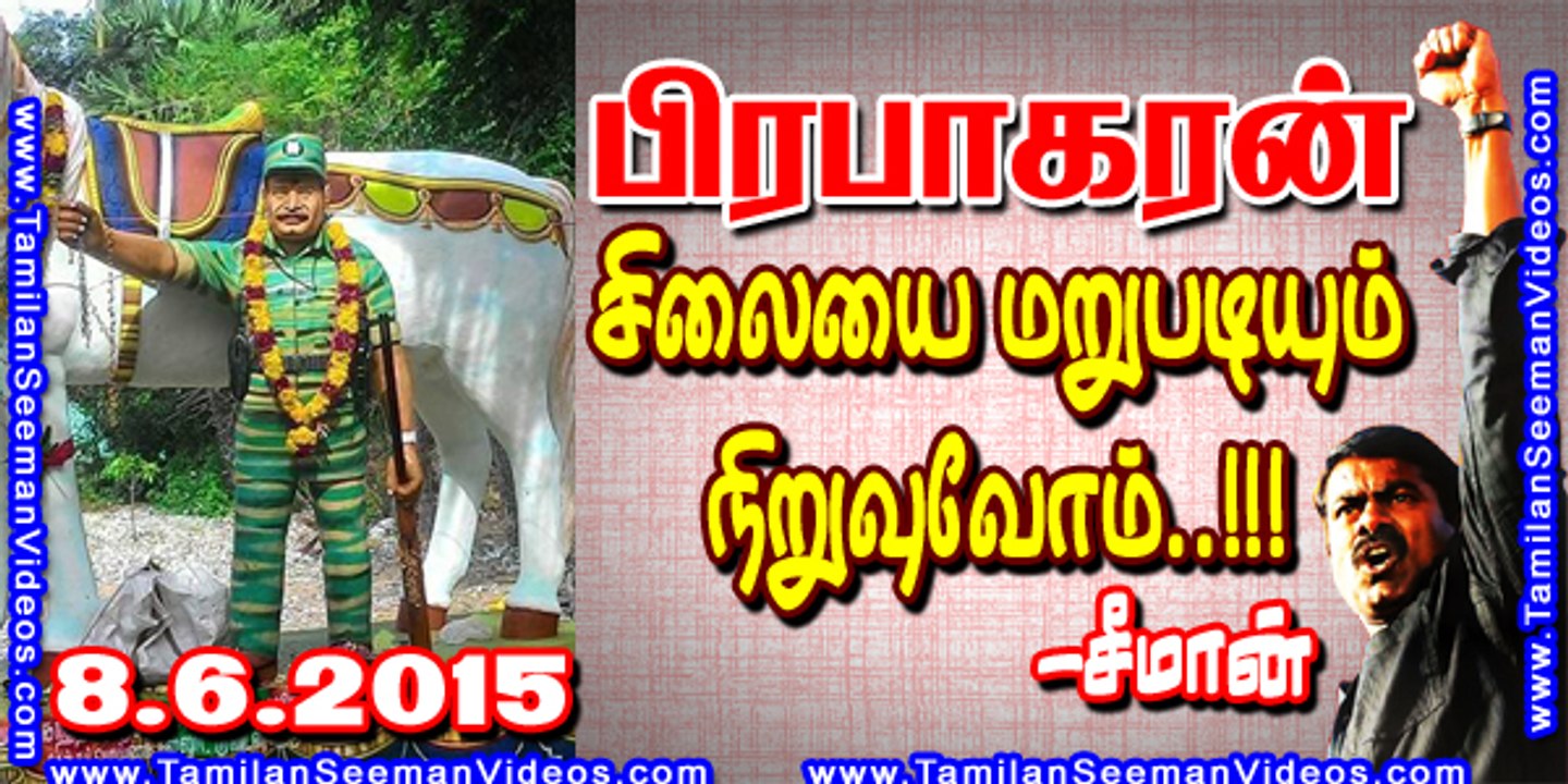 Seeman 20150608 Wants to erect Prabhakaran statue at Nagai