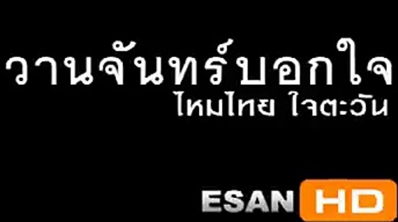 วานจันทร์บอกใจ - เพลงลูกทุ่งเพลงฮิตเพลงลูกทุ่งใหม่ล่าสุดเพลงใหม่ 2015