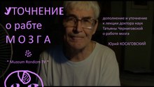 УТОЧНЕНИЕ вопрос о МОЗГЕ * Muzeum Rondizm TV