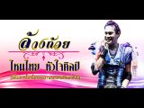 ล้างถ้วย - ไหมไทย หัวใจศิลป์