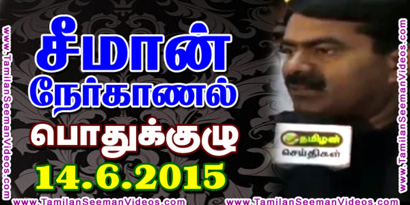 Seeman 20150614 Press Interview at Pothukulu