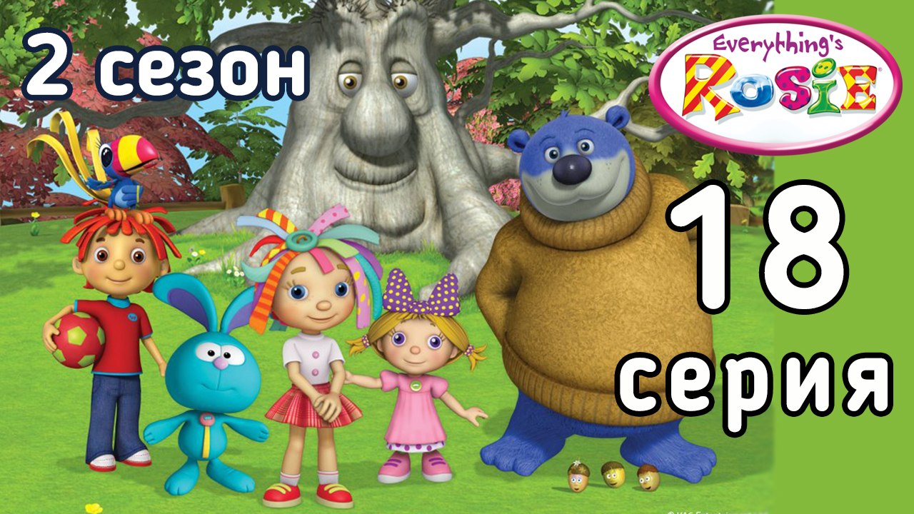 Всё о Рози. 18 серия. Дотянуться до Луны. 2 сезон