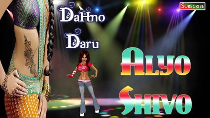 'Alyo Shivo' - REMIX SONG | Gujarati DJ Songs 2015 | Dahno Daru | New Gujarati Lokgeet
