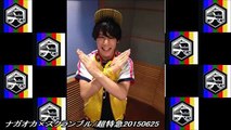 ナガオカ×スクランブル/超特急20150625