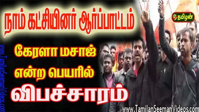 NTK 20150619 Demonstration against Prostitution in Massage Centers at Kodaikanal | Tamilan Seeman Videos