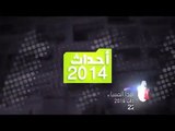 حصاد لأهم أحداث العالم لسنة 2014 تتابعونه مساء اليوم الثلاثاء على مدي 1 تيفي