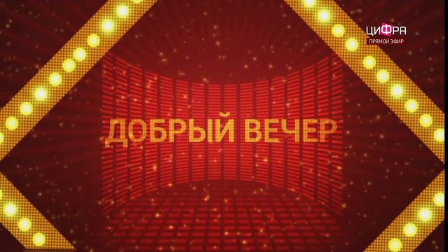 Добрый вечер (Цифра, 03.07.2014). Часть 1. WEBRip by snows93