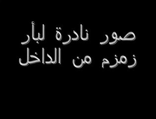 بئر زمزم من الداخل -  سبحان الله