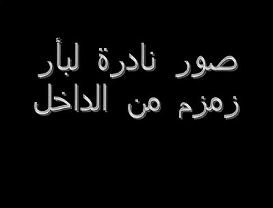 بئر زمزم من الداخل -  سبحان الله