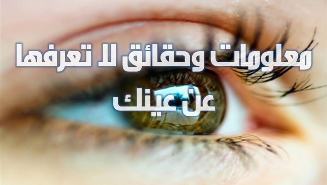 حقائق لا تعرفها عن عينك Ruspal.net