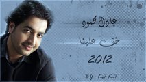 حصريا / عادل محمود - خف علينا 2012