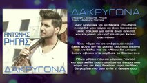 Αντώνης Ρήγας - Δακρυγόνα