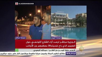 الجزيرة مباشر ترصد غضب المواطنين التونسيين من هجوم سوسة