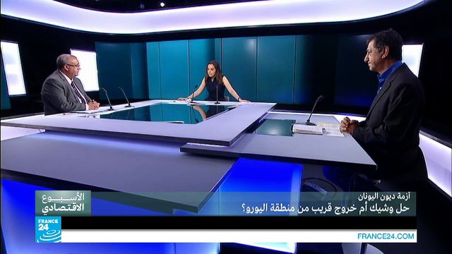 أزمة ديون اليونان: حل وشيك أم خروج قريب من منطقة اليورو -ج1-