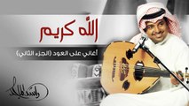 راشد الماجد - الله كريم (أغاني على العود - الجزء الثاني) حصرياً