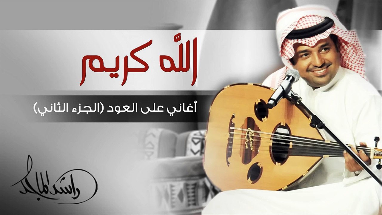 راشد الماجد - الله كريم (أغاني على العود - الجز...
