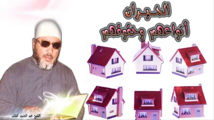 الشيخ عبد الحميد كشك / الجيران أنواعهم وحقوقهم
