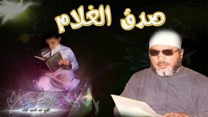الشيخ عبد الحميد كشك / صدق الغلام