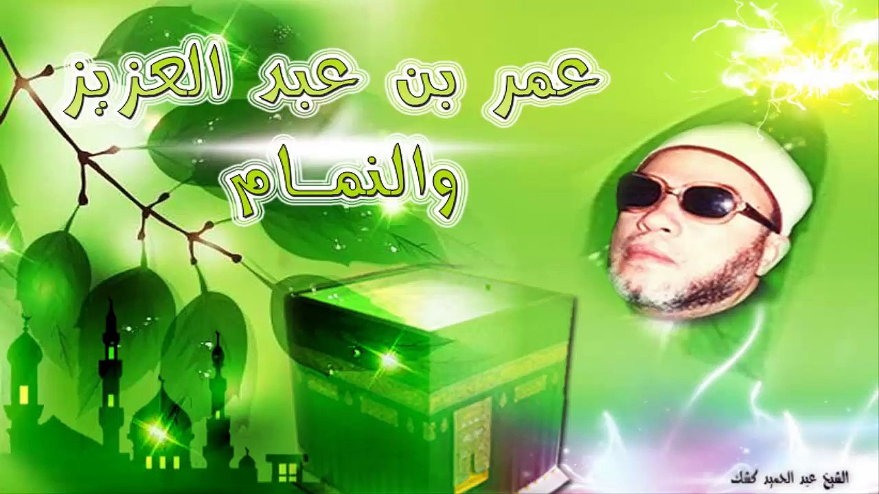 الشيخ عبد الحميد كشك / عمر بن عبد العزيز والنمام