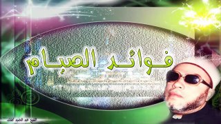 الشيخ عبد الحميد كشك / فوائد الصيام