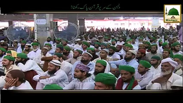 Dulhan k sar par Quran rakhna. ~Maulana Ilyas Qadri