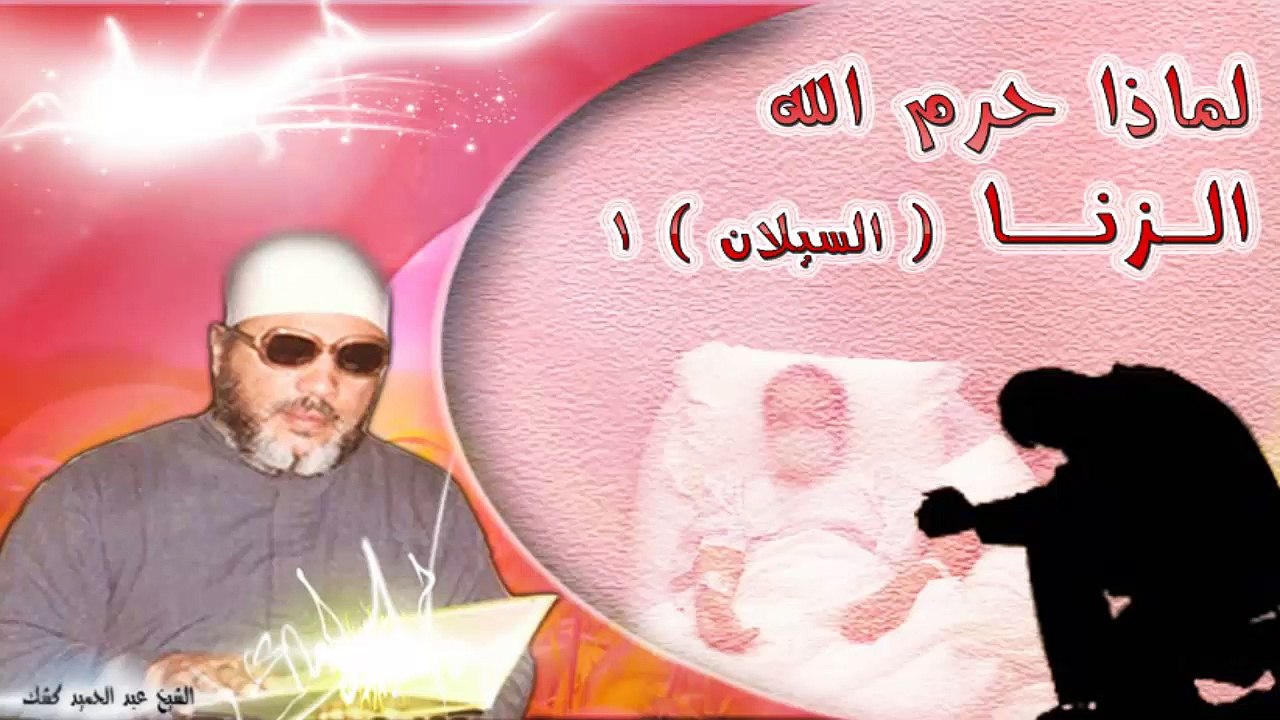 الشيخ عبد الحميد كشك / لماذا حرم الله الزنى ( السيلان ) 1