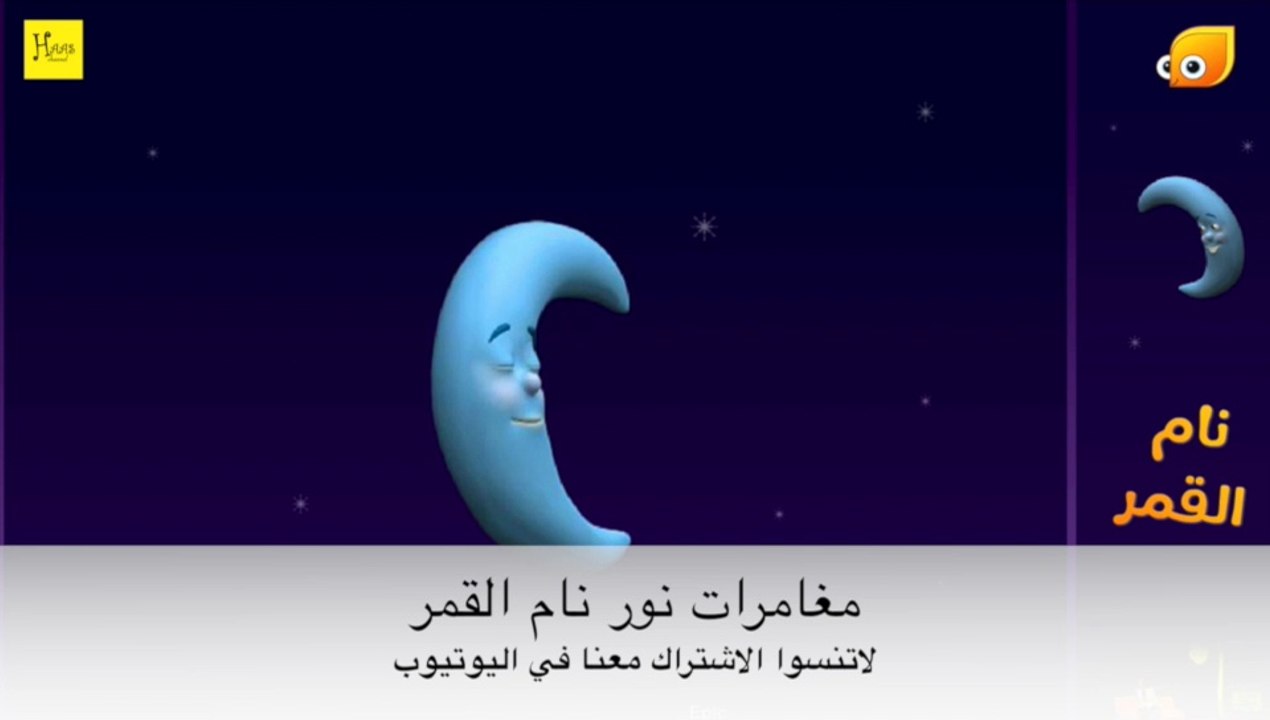 مغامرات نور وأغنية ماأجمل نجوم السماء