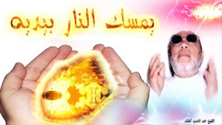 الشيخ عبد الحميد كشك / يمسك النار بيديه