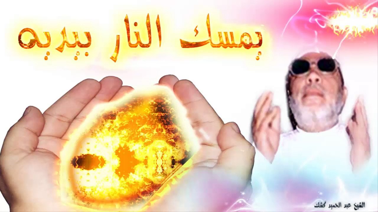 الشيخ عبد الحميد كشك / يمسك النار بيديه