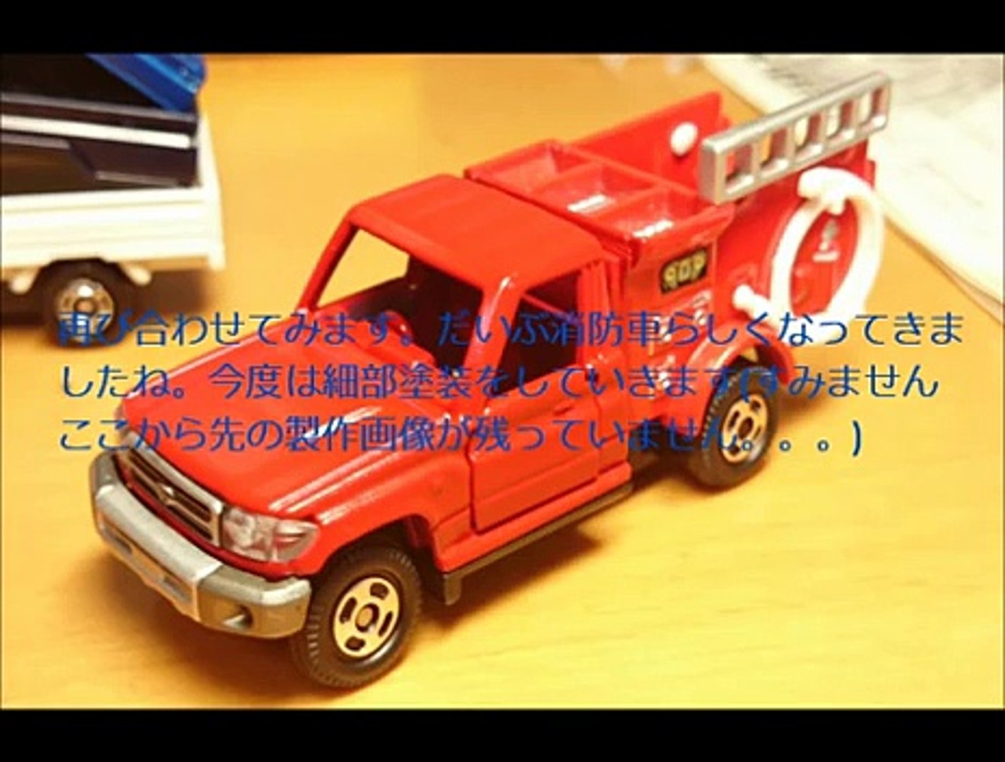 トミカ改造 ランドクルーザー70 消防車仕様 Video Dailymotion