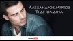 AM | Αλέξανδρος Μίρτος- Τι δε 'θα δινα | 27.06.2015 (Official mp3 hellenicᴴᴰ music web promotion) Greek- face