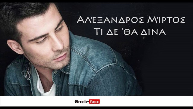 AM | Αλέξανδρος Μίρτος- Τι δε 'θα δινα | 27.06.2015 (Official mp3 hellenicᴴᴰ music web promotion) Greek- face