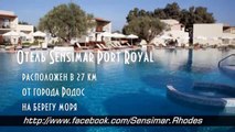Отель Sensimar Port Royal Villas & Spa (Родос Греция)