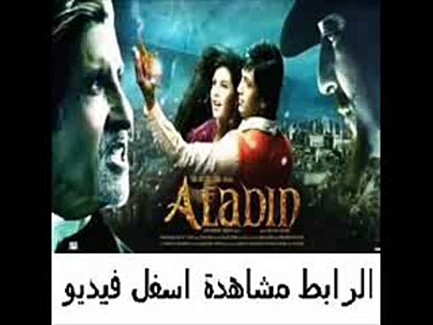 الفيلم الهندى علاء الدين Aladin 2009 مدبلج - Vidéo Dailymotion