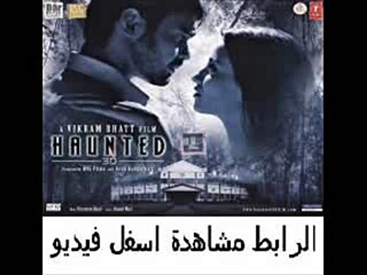 فيلم الأثارة والرعب الهندى Haunted 3d 2011 مترجم Video Dailymotion