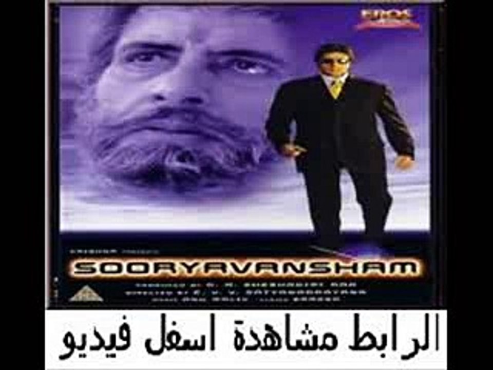 فيلم الأكشن الهندى الرهيب Sooryavansham 1999 مترجم