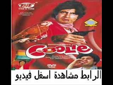 فيلم الأكشن الهندي النادر لأميتاب بتشان الشيال Coolie 1983 مترجم