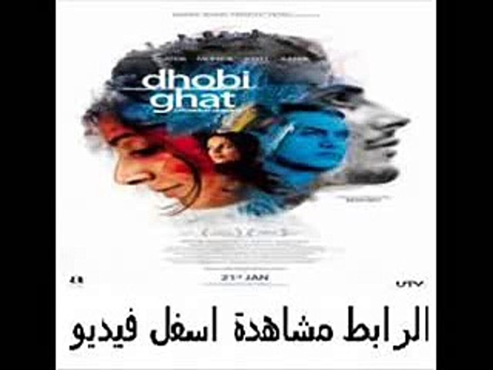 فيلم الرومنسية الهندى للنجم عامر خان Dhobi Ghat 2011 مترجم