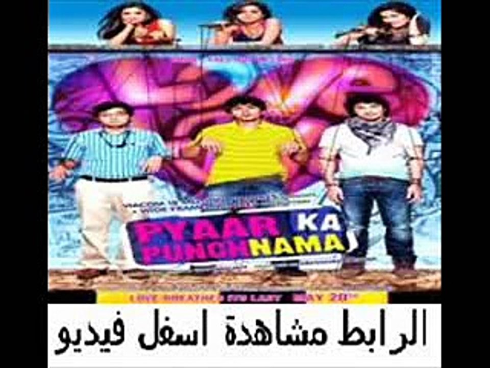 يلم الكوميديا والرومنسية الهندى Pyaar Ka Punchnama 2011 مترجم
