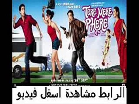 يلم الكوميديا والرومنسية الهندى الجديد Tere Mere Phere 2011 مترج
