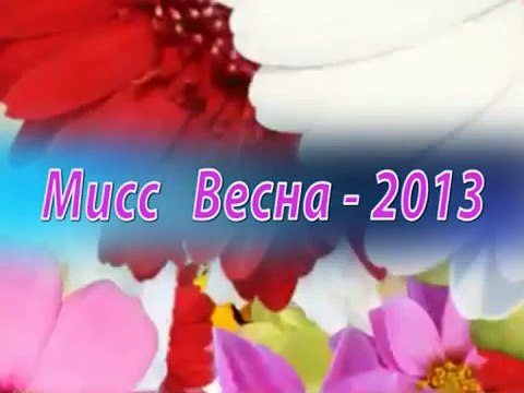 презентация мисс весна