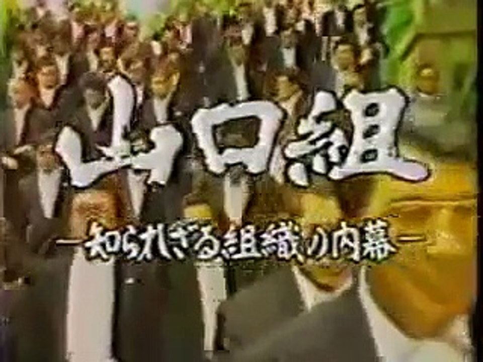 山口組