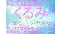 Mr.Children　くるみ 【カラオケ／コーラスなし】