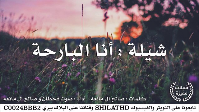 شيلة : أنا البارحة - أداء صوت قحطان و صالح ال مانعه | أصلي + مسرع | شيلات 2015