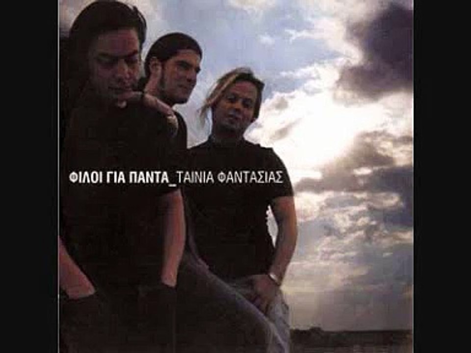 ΚΡΑΤΑ ΜΕ ΠΛΑΙ ΣΟΥ-ΦΙΛΟΙ ΓΙΑ ΠΑΝΤΑ