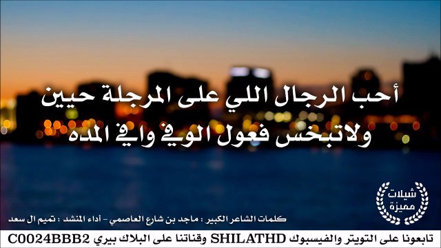 شيلة : أحب الرجال - أداء تميم ال سعد | أصلي + مسرع | شيلات 2015
