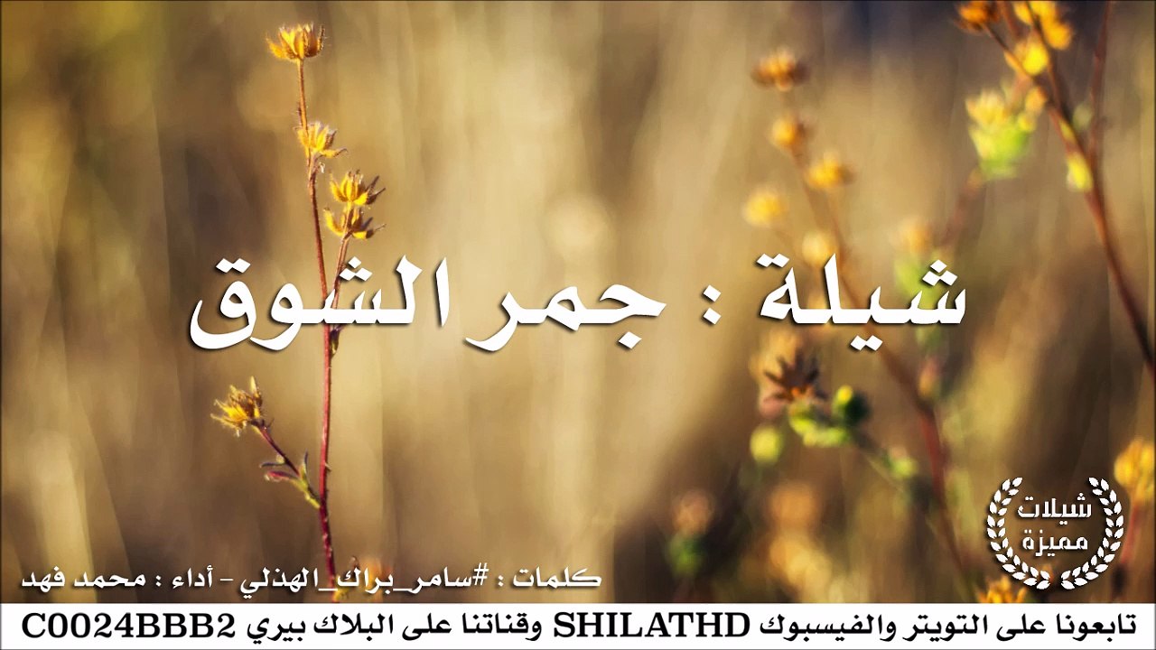 شيلة : جمر الشوق - أداء محمد فهد | أصلي + مسرع...