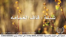 شيلة : قاف الغمامه - أداء خالد الدهيري | أصلي   مسرع | شيلات 2015