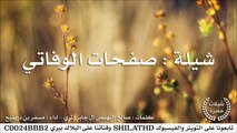 شيلة : صفحات الوفاتي - أداء مسفر بن دريميح | أصلي + مسرع | شيلات 2015