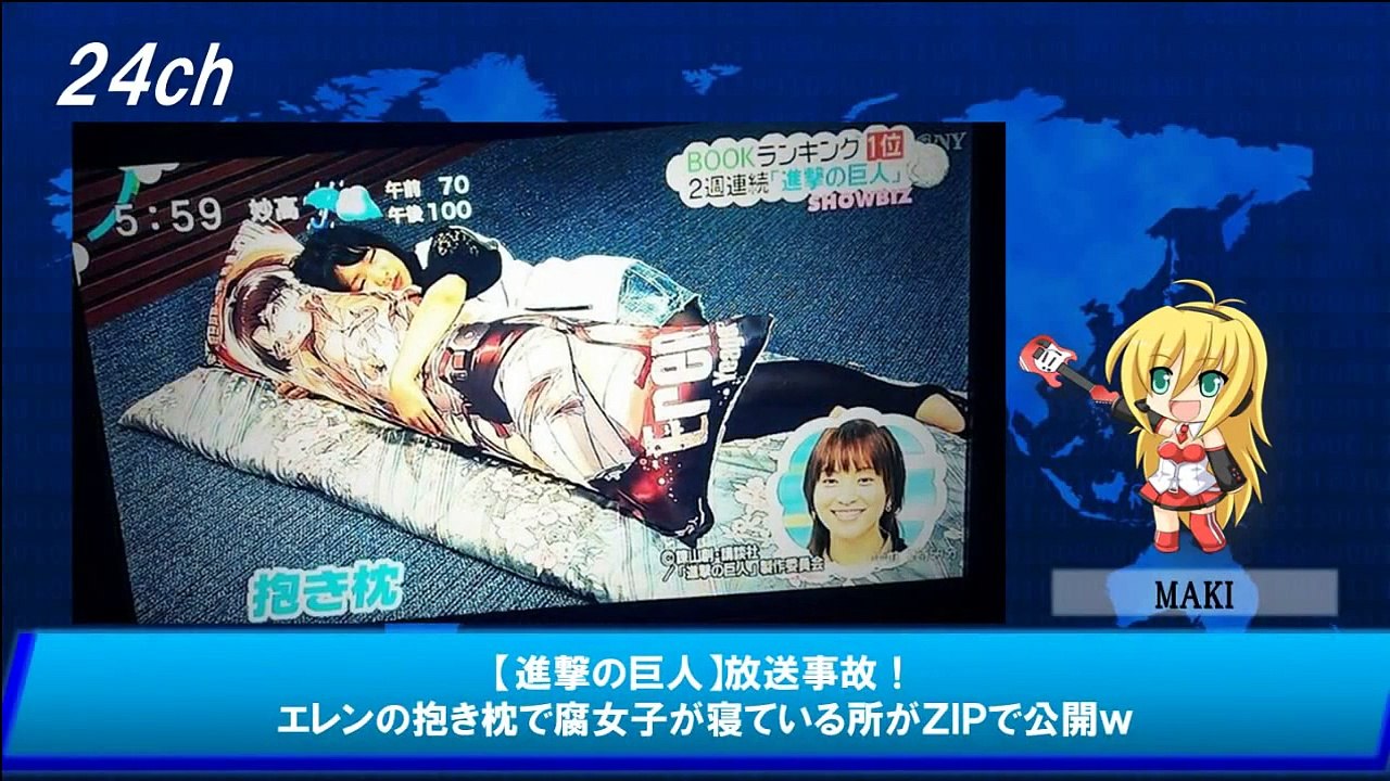 【進撃の巨人】放送事故！ エレンの抱き枕で腐女子が寝ている所がＺＩＰで公開ｗ